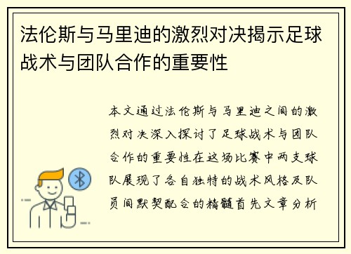 法伦斯与马里迪的激烈对决揭示足球战术与团队合作的重要性