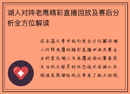 湖人对阵老鹰精彩直播回放及赛后分析全方位解读