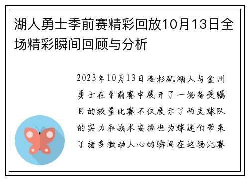 湖人勇士季前赛精彩回放10月13日全场精彩瞬间回顾与分析