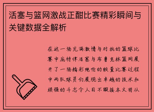 活塞与篮网激战正酣比赛精彩瞬间与关键数据全解析