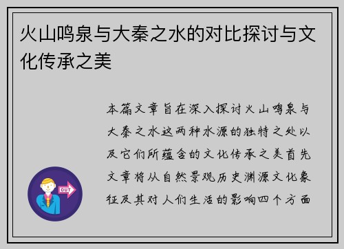 火山鸣泉与大秦之水的对比探讨与文化传承之美
