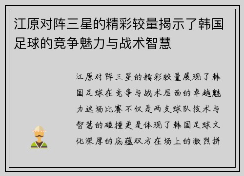 江原对阵三星的精彩较量揭示了韩国足球的竞争魅力与战术智慧