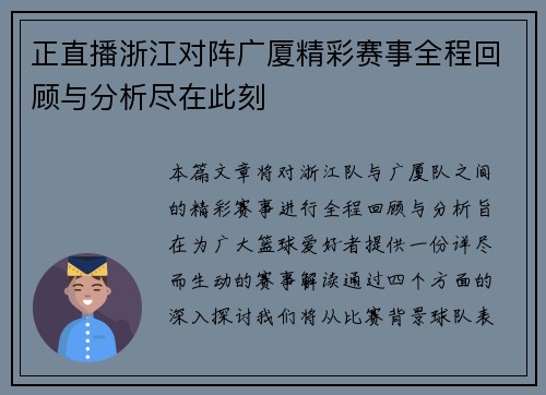 正直播浙江对阵广厦精彩赛事全程回顾与分析尽在此刻