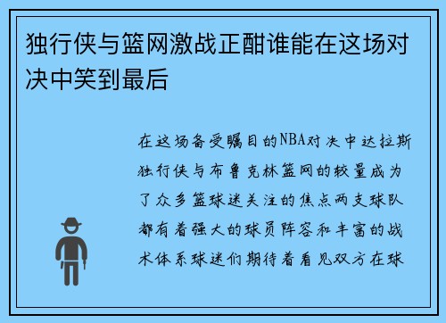 独行侠与篮网激战正酣谁能在这场对决中笑到最后