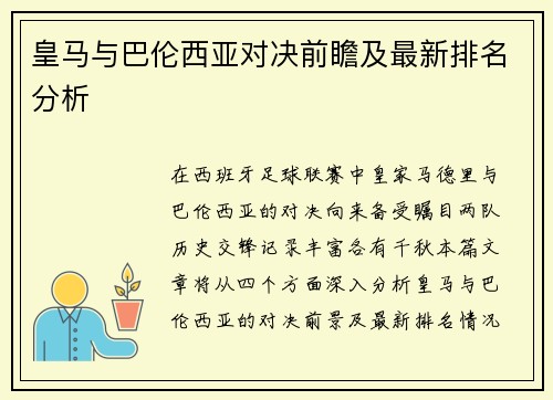 皇马与巴伦西亚对决前瞻及最新排名分析