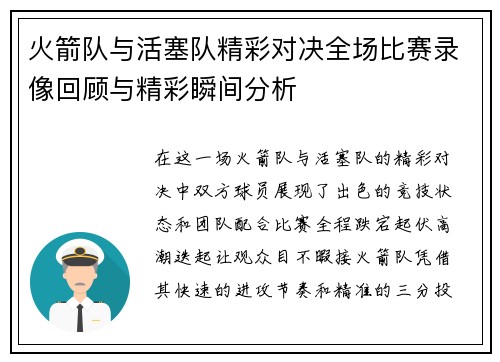 火箭队与活塞队精彩对决全场比赛录像回顾与精彩瞬间分析