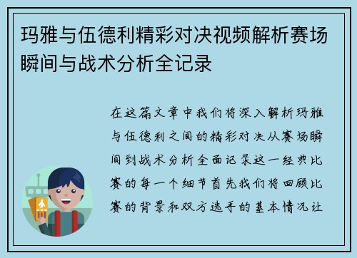 玛雅与伍德利精彩对决视频解析赛场瞬间与战术分析全记录