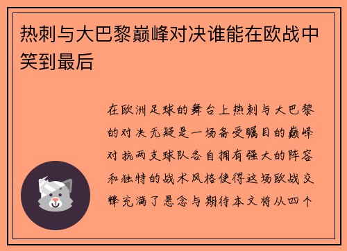 热刺与大巴黎巅峰对决谁能在欧战中笑到最后