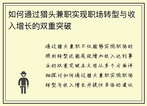 如何通过猎头兼职实现职场转型与收入增长的双重突破