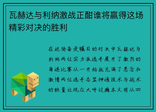 瓦赫达与利纳激战正酣谁将赢得这场精彩对决的胜利