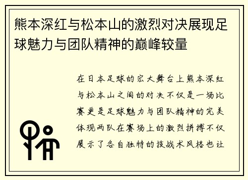 熊本深红与松本山的激烈对决展现足球魅力与团队精神的巅峰较量