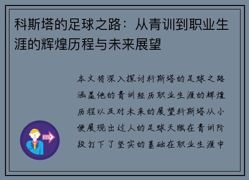 科斯塔的足球之路：从青训到职业生涯的辉煌历程与未来展望
