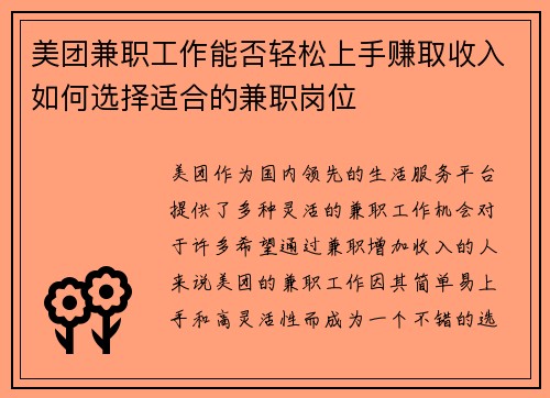 美团兼职工作能否轻松上手赚取收入如何选择适合的兼职岗位