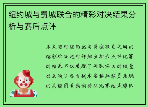 纽约城与费城联合的精彩对决结果分析与赛后点评