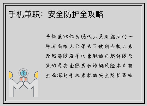 手机兼职：安全防护全攻略
