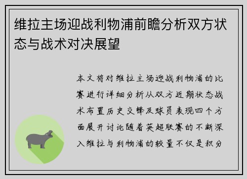 维拉主场迎战利物浦前瞻分析双方状态与战术对决展望