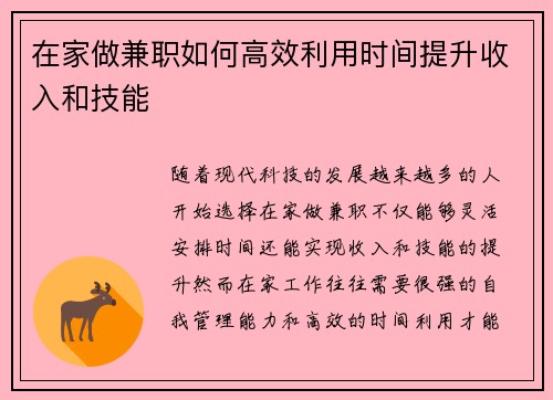 在家做兼职如何高效利用时间提升收入和技能