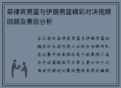 菲律宾男篮与伊朗男篮精彩对决视频回顾及赛后分析