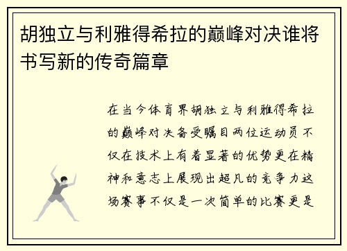 胡独立与利雅得希拉的巅峰对决谁将书写新的传奇篇章