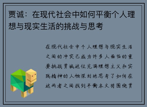 贾诚：在现代社会中如何平衡个人理想与现实生活的挑战与思考