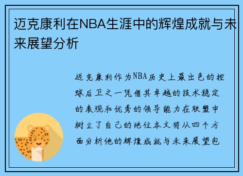 迈克康利在NBA生涯中的辉煌成就与未来展望分析