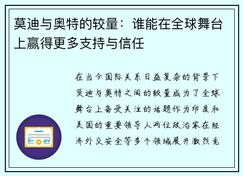 莫迪与奥特的较量：谁能在全球舞台上赢得更多支持与信任