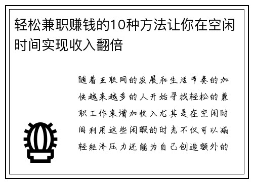 轻松兼职赚钱的10种方法让你在空闲时间实现收入翻倍