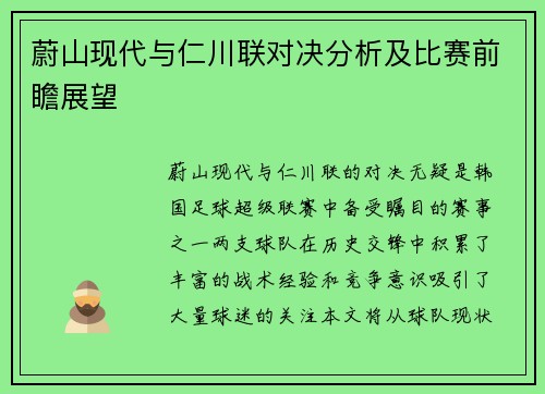 蔚山现代与仁川联对决分析及比赛前瞻展望