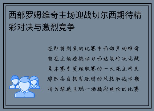 西部罗姆维奇主场迎战切尔西期待精彩对决与激烈竞争