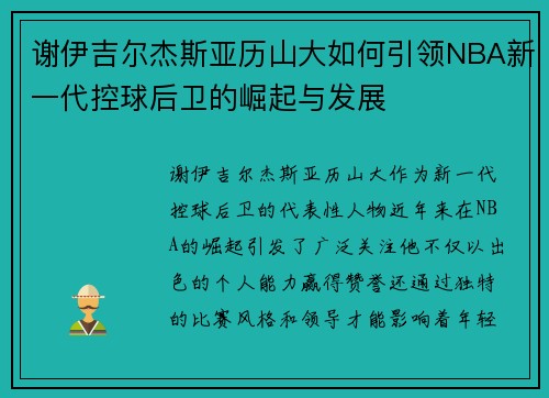 谢伊吉尔杰斯亚历山大如何引领NBA新一代控球后卫的崛起与发展