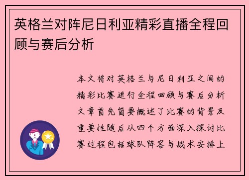 英格兰对阵尼日利亚精彩直播全程回顾与赛后分析