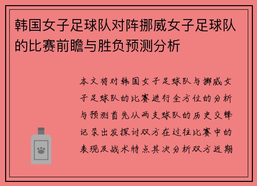韩国女子足球队对阵挪威女子足球队的比赛前瞻与胜负预测分析