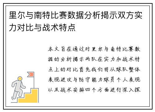 里尔与南特比赛数据分析揭示双方实力对比与战术特点