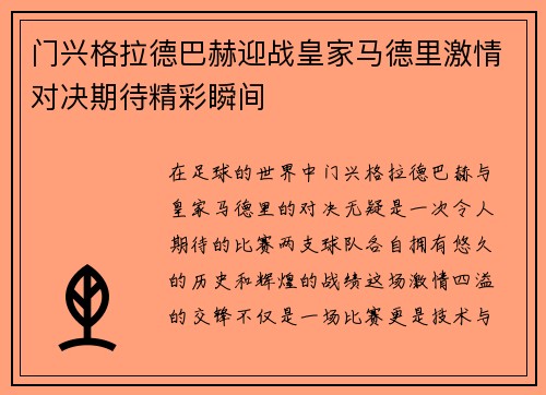门兴格拉德巴赫迎战皇家马德里激情对决期待精彩瞬间