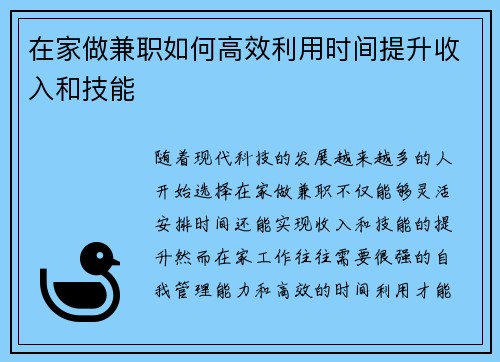 在家做兼职如何高效利用时间提升收入和技能