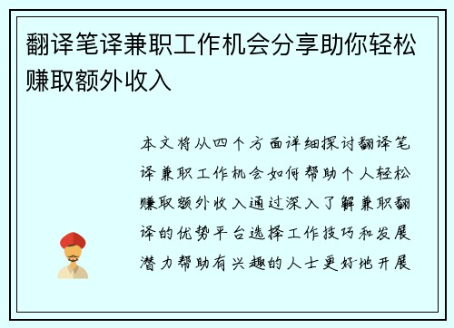 翻译笔译兼职工作机会分享助你轻松赚取额外收入