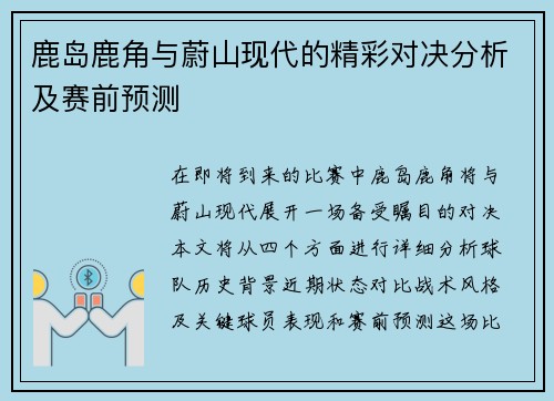 鹿岛鹿角与蔚山现代的精彩对决分析及赛前预测