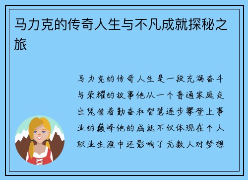 马力克的传奇人生与不凡成就探秘之旅