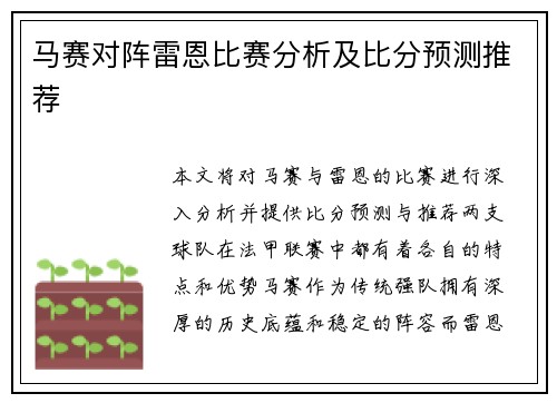 马赛对阵雷恩比赛分析及比分预测推荐