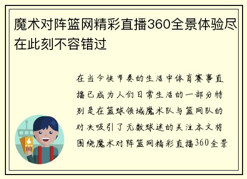 魔术对阵篮网精彩直播360全景体验尽在此刻不容错过