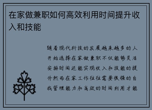 在家做兼职如何高效利用时间提升收入和技能