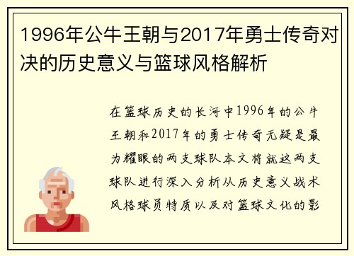 1996年公牛王朝与2017年勇士传奇对决的历史意义与篮球风格解析