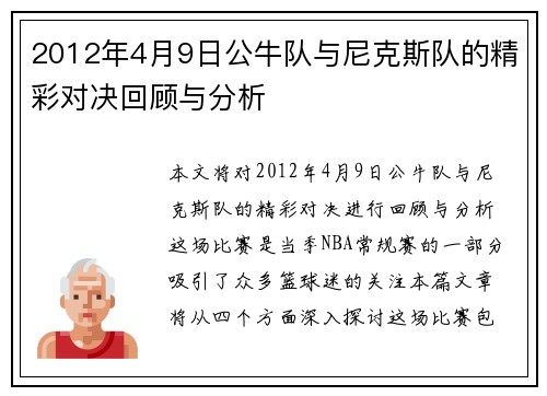 2012年4月9日公牛队与尼克斯队的精彩对决回顾与分析