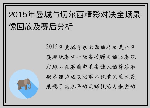 2015年曼城与切尔西精彩对决全场录像回放及赛后分析