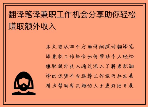 翻译笔译兼职工作机会分享助你轻松赚取额外收入