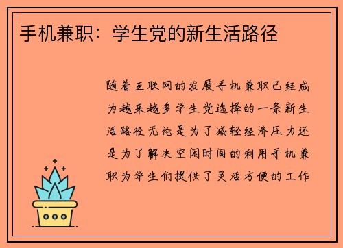 手机兼职：学生党的新生活路径