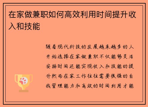 在家做兼职如何高效利用时间提升收入和技能