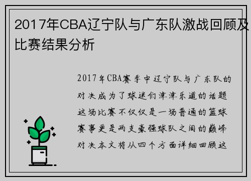 2017年CBA辽宁队与广东队激战回顾及比赛结果分析