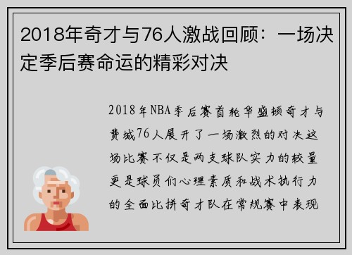 2018年奇才与76人激战回顾：一场决定季后赛命运的精彩对决