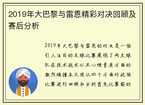 2019年大巴黎与雷恩精彩对决回顾及赛后分析